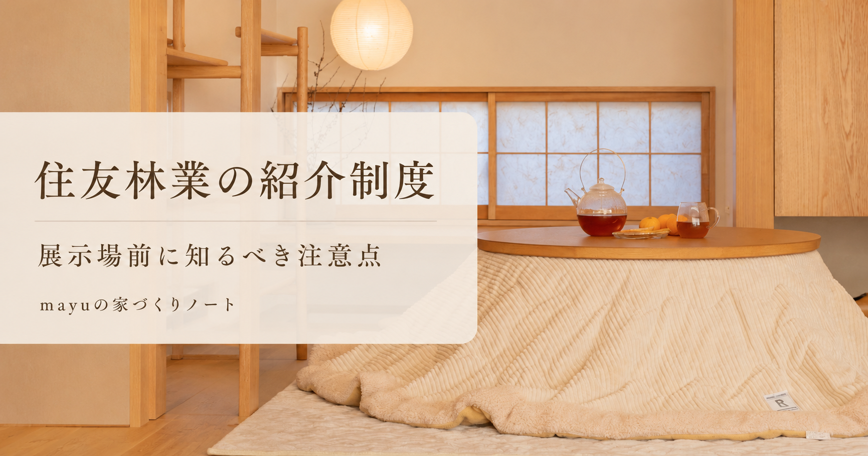 和モダンな小上がり和室とこたつの写真に、住友林業の紹介制度と展示場前の注意点を示したOGP画像。