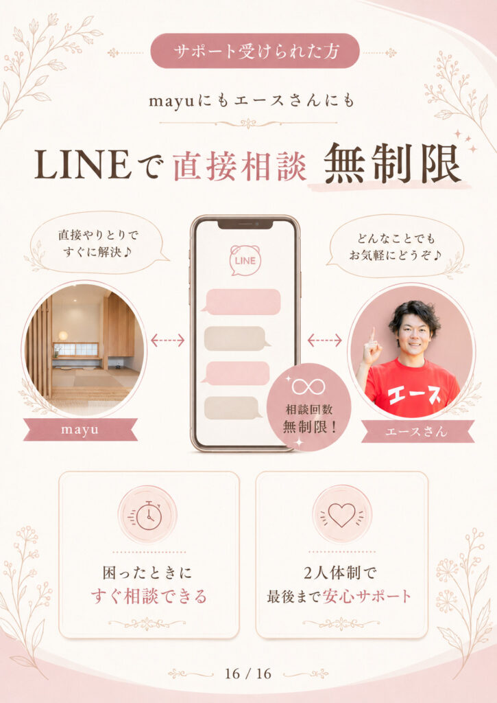 サポートを受けた方はmayuにもエースさんにもLINEで直接相談でき、相談回数は無制限。困ったときにすぐ相談できる2人体制のサポート