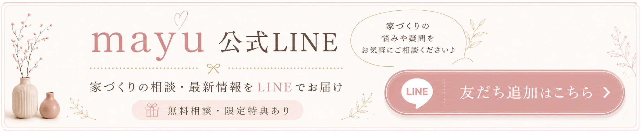 mayu公式LINEに友だち追加する｜家づくりの無料相談・限定特典あり
