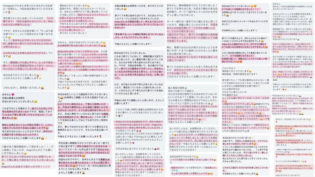 家づくりサポートの無料相談を利用した方からいただいた感想メッセージの一覧