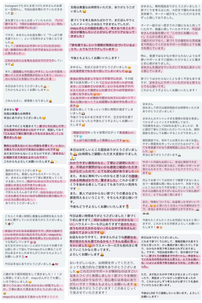 家づくりサポートの無料相談を利用した方からいただいた感想メッセージの一覧